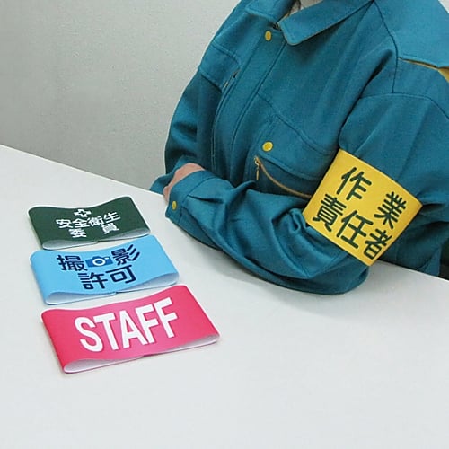 ゴム腕章　｢安全パトロール｣　GW-4S　139804 1本