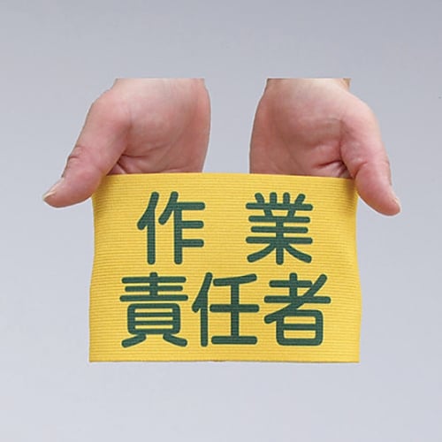 ゴム腕章　｢安全パトロール｣　GW-4S　139804 1本