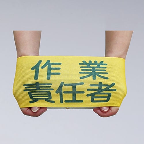 ゴム腕章　｢安全パトロール｣　GW-4S　139804 1本