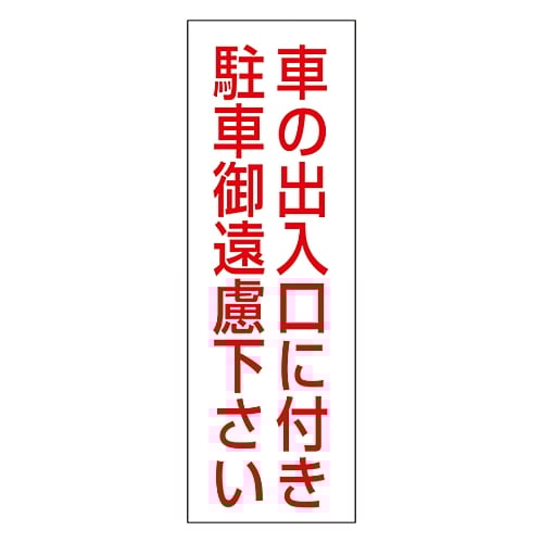 駐禁ステッカー 「車の出入口に付き駐車御遠慮下さい」 RC-2S 1組（2枚入）　118002 1組(2枚入)