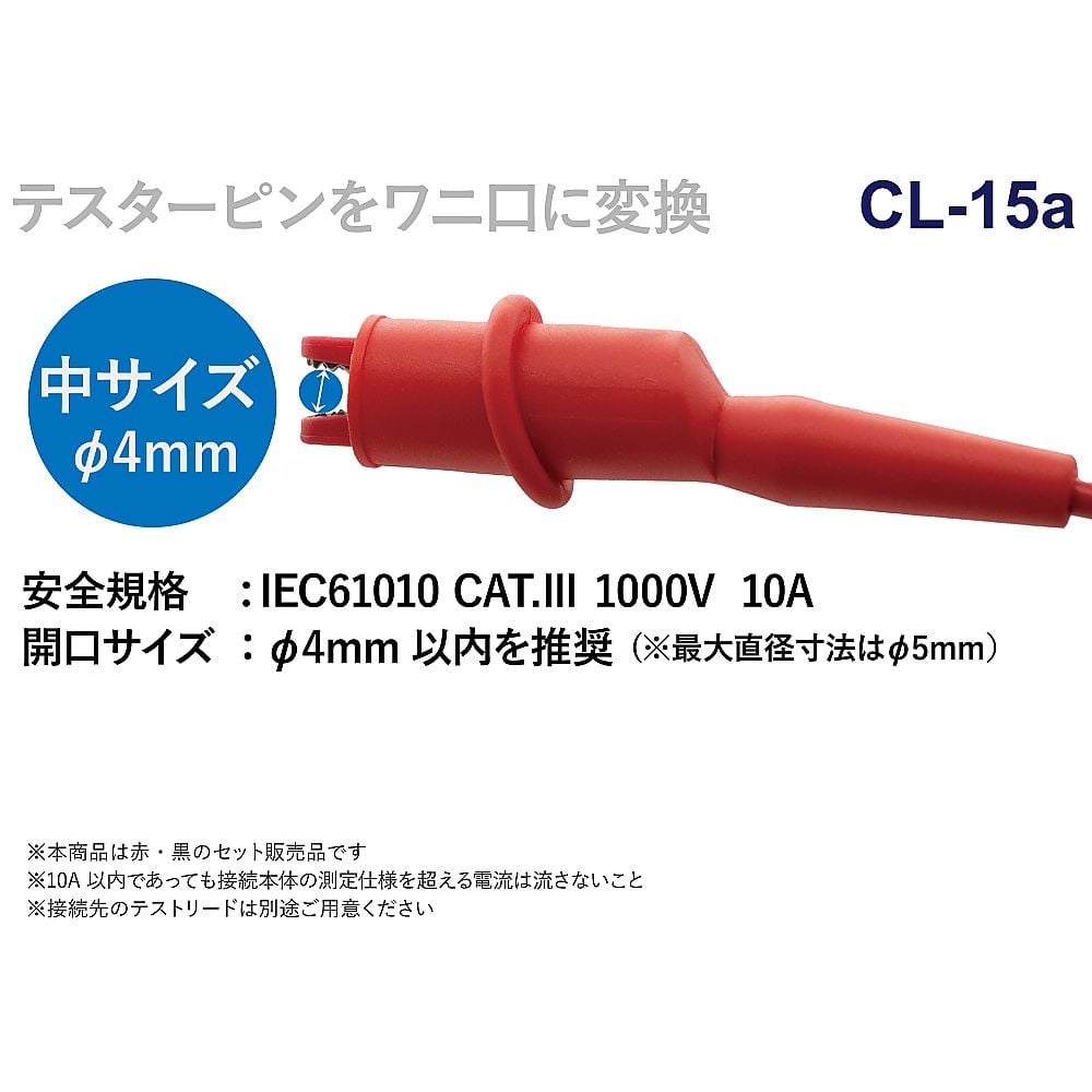 テスタ用ワニ口クリップアダプタ　CL-15a 1組