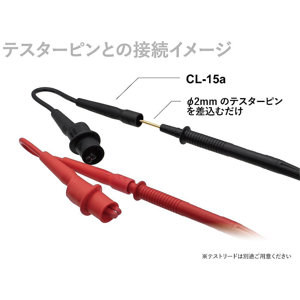 テスタ用ワニ口クリップアダプタ　CL-15a 1組