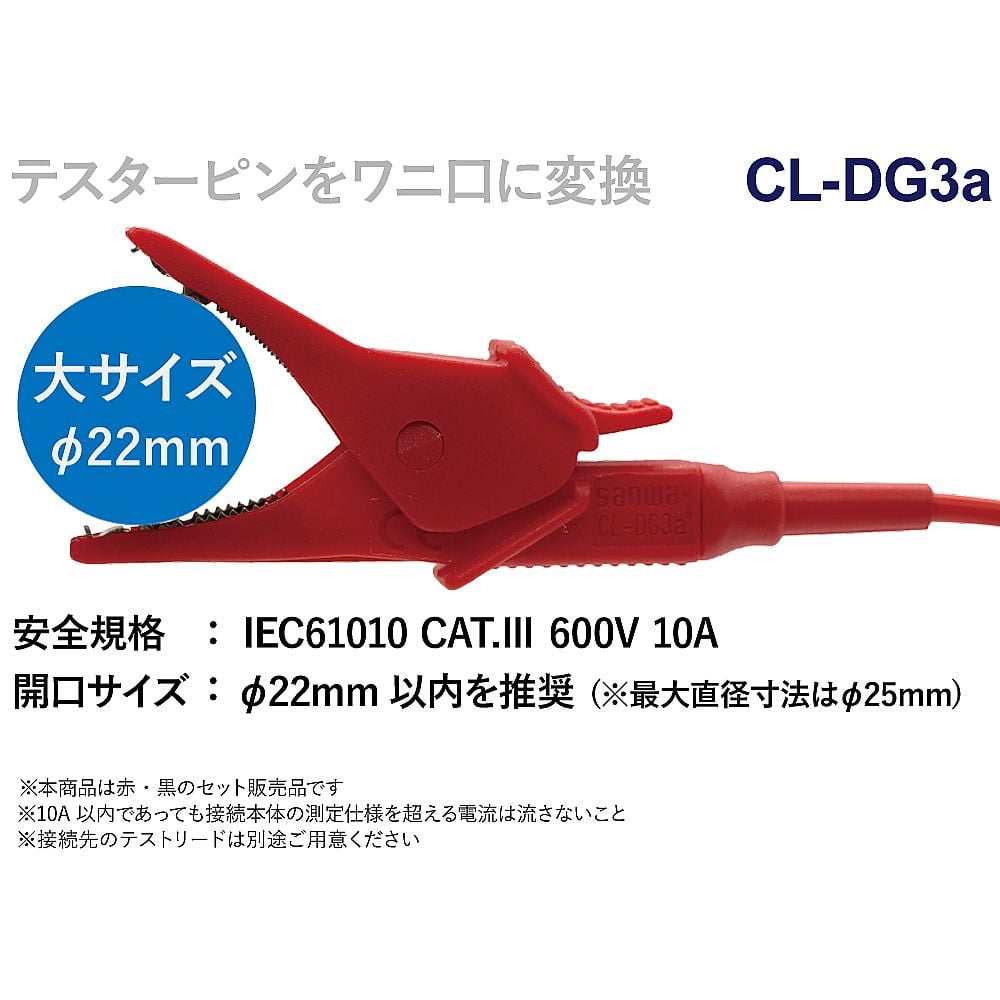 ワニ口クリップアダプタ　CL-DG3a 1組