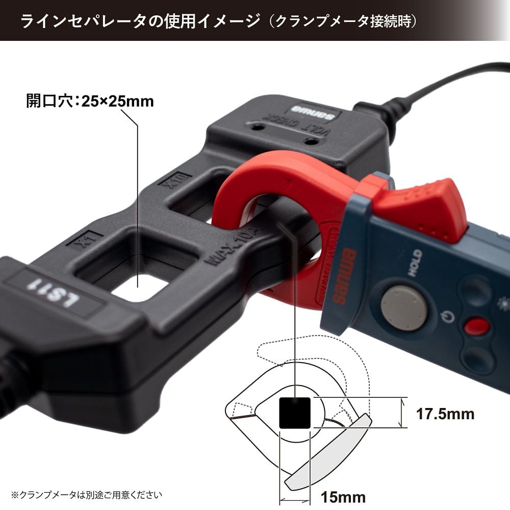 ラインセパレータ　クランプメーター用　LS11 1個