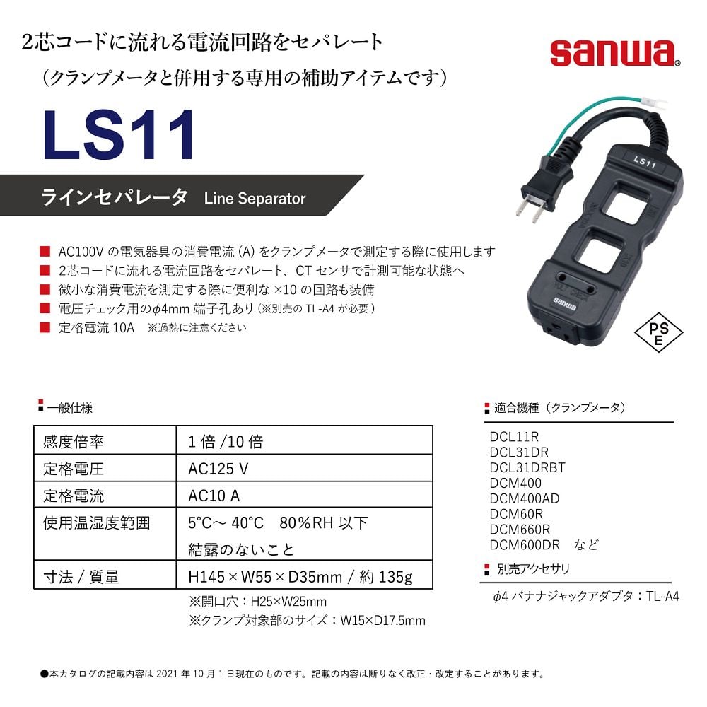 ラインセパレータ　クランプメーター用　LS11 1個