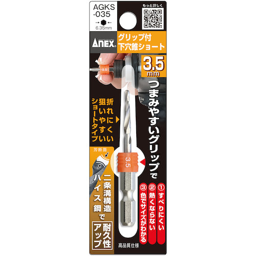 アネックス　グリップ付下穴錐ショート　１本組　３．５ｍｍ　AGKS-035　1 本
