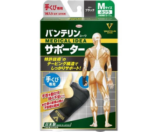 バンテリンサポーター 手首用 M ブラック　24733 1個