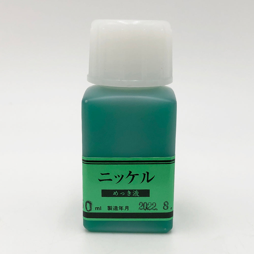 도금 공방용 니켈 도금액 50ml MS-52 1개