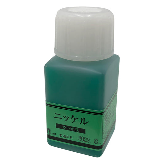 めっき工房用 ニッケルめっき液 50ml　MS-52 1個