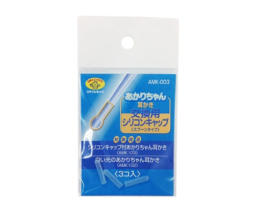 交換用シリコンキャップ スプーンタイプ 1パック（3個入）　AMK-003 1パック(3個入)