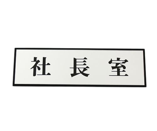 President's room 200mm x 60mm x 3mm PL110-39 1 piece