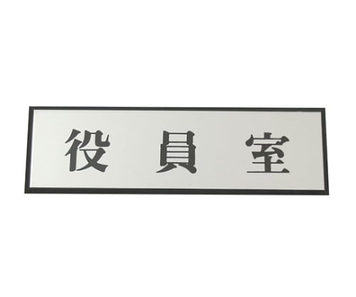 임원실 PL110-80 1개