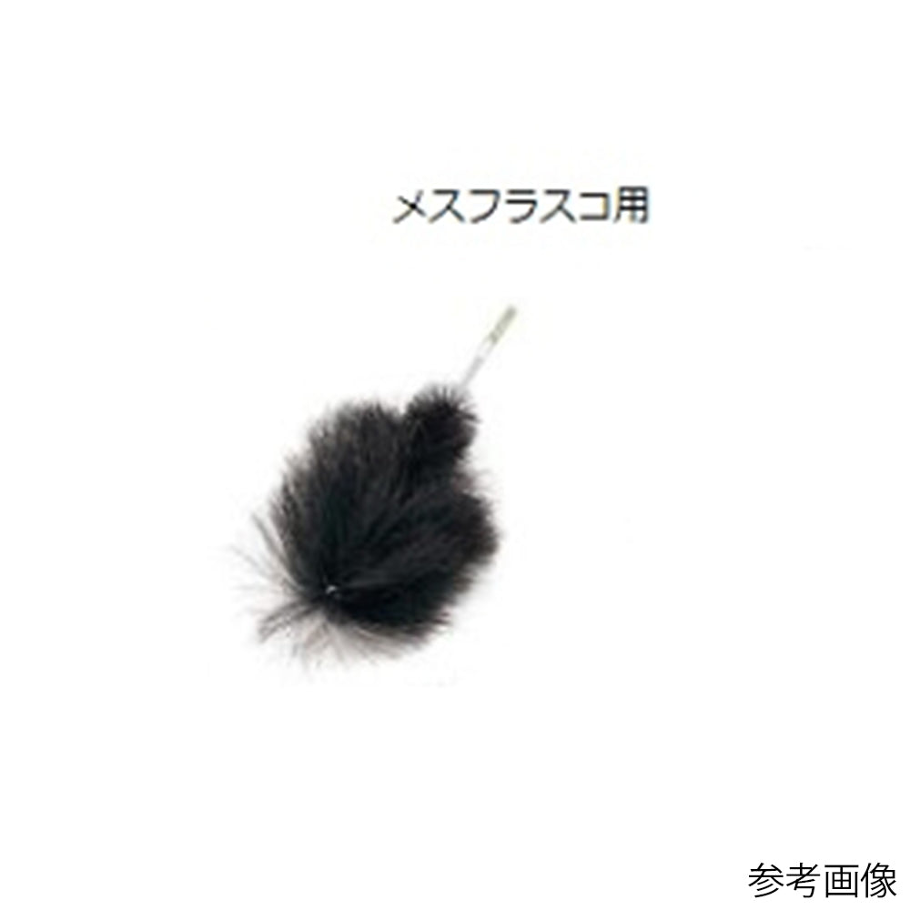 実験容器用洗浄ブラシ（メスフラスコ用）　150×80×φ30mm　MF-10 1本