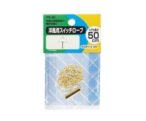 洋風用スイッチロープ　YS50 1個