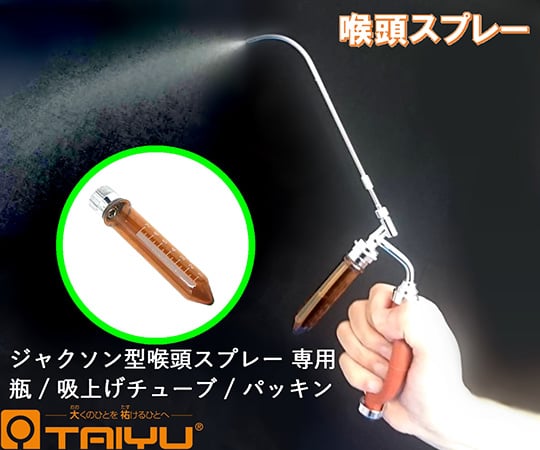 ジャクソン型喉頭スプレー 瓶 口金付 ガラス製　TY-558T 1本