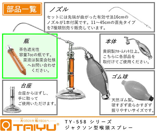 ジャクソン型喉頭スプレー 瓶 口金付 ガラス製　TY-558T 1本