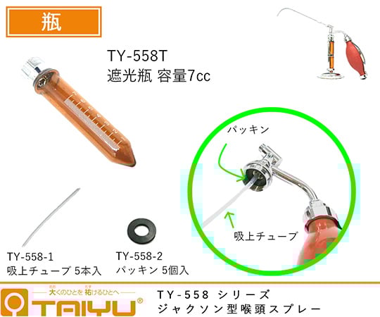 ジャクソン型喉頭スプレー 瓶 口金付 ガラス製　TY-558T 1本
