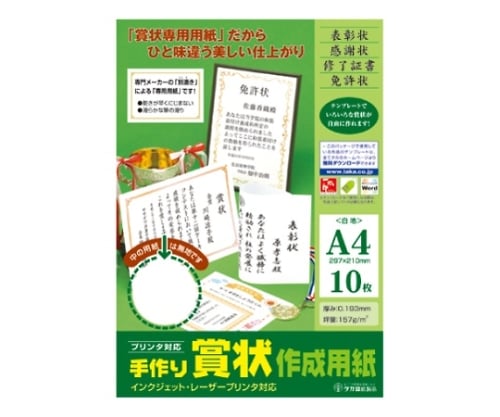 手作り賞状作成用紙 白　22190 1個