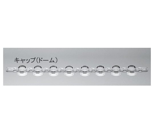 トレフ 8連用キャップ 0.2mL （ドーム） ナチュラル 1箱（125個入）　96.10580.9.01 1箱(125個入)