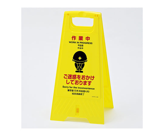 플로어 스탠드 접이식 「작업 중」 337404 1대