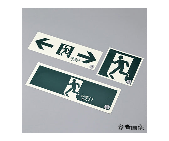 中輝度蓄光式 通路誘導標識 壁面ステッカータイプ「← 非常口」　068012 1枚