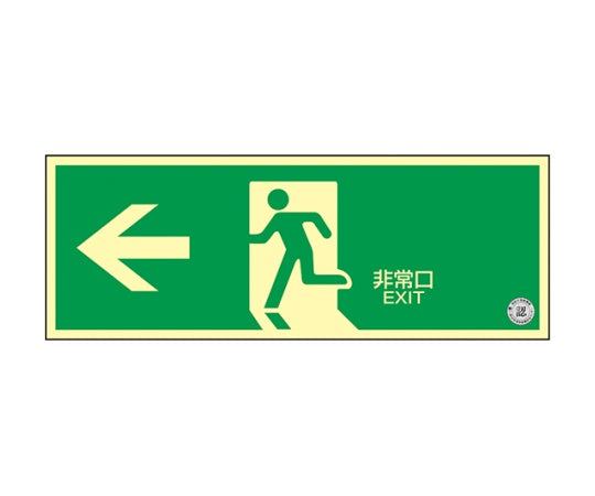 중휘도 축광식 피난구 표지 벽면 스티커 타입 “← 비상구” 068002 1장