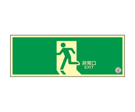 중휘도 축광식 피난구 표지 벽면 스티커 타입 “비상구” 068004 1장