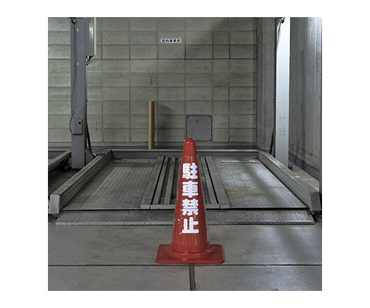 컬러 콘 투명 표시 커버 무반사 타입 「주차 금지」 367012 1장