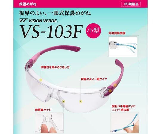 小顔用タイプ保護メガネ VS-103F ピンク　VS-103F-PK 1個