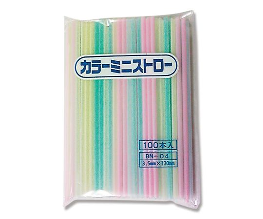 ストロー カラーミニストロー BN-04 100本(個包装なし)　004712669 1パック(100本入)