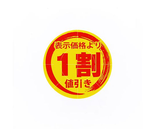 HEIKO タックラベル(シール) 値引きシール 1割値引き 300片　007067766 1パック(10片×30シート入)