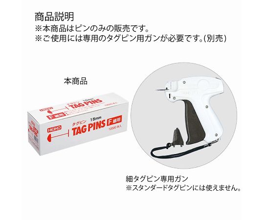 HEIKO タグピン 細(Fタイプ) 15mm 10000本　003738602 1箱(10000本入)