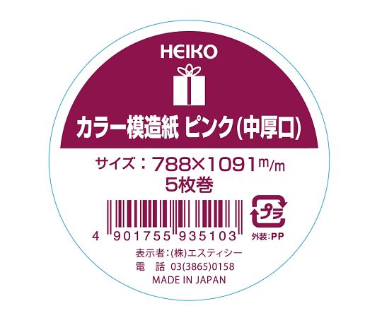 HEIKO カラー模造紙 ピンク 1091×788mm 5枚　002497401 1本(5枚入)