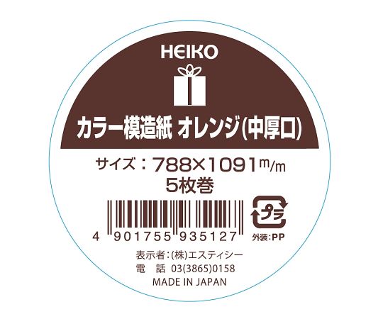 HEIKO カラー模造紙 オレンジ 1091×788mm 5枚　002497403 1本(5枚入)