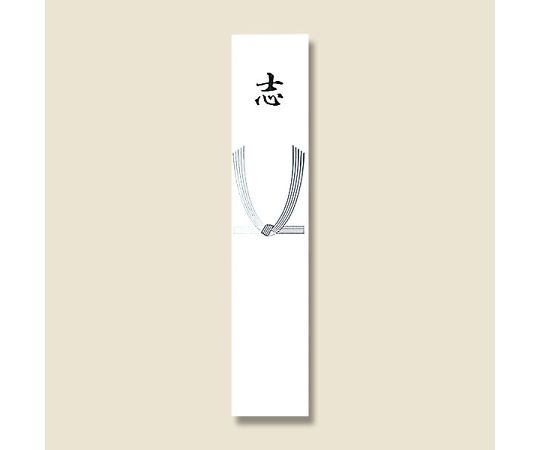 短冊(本柾) 志 100枚　004820011 1パック(100枚入)