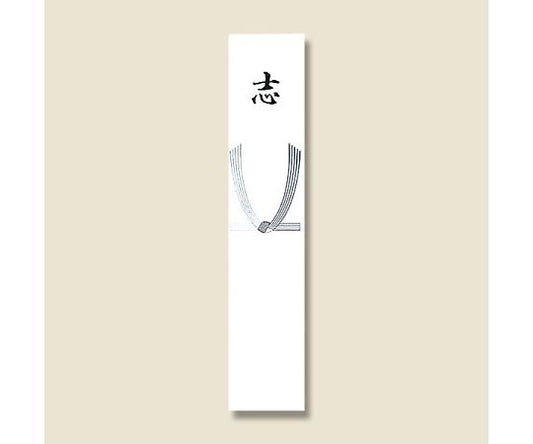 短冊(本柾) 志 100枚　004820011 1パック(100枚入)