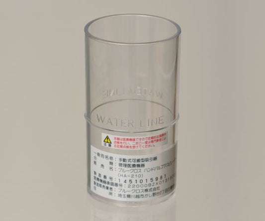 手動式吸引器HA-210用 吸引瓶 1個