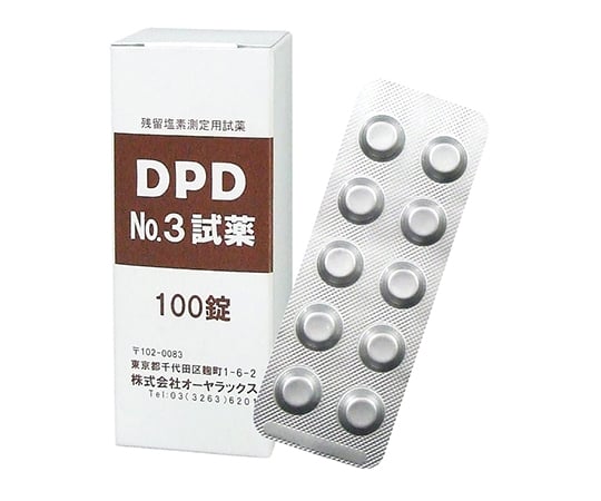 DPD　No.3試薬　100錠入り　OYWT-10-05 1箱(100錠入)