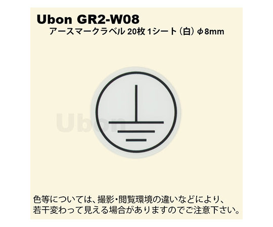 アースマークラベル「保護アース」白 φ8mm　GR2-W08 1袋
