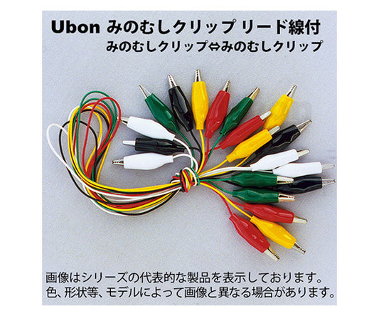 みのむしクリップ⇔みのむしクリップ リード線付テストクリップ 中 10本入 5色　U-0802 1袋