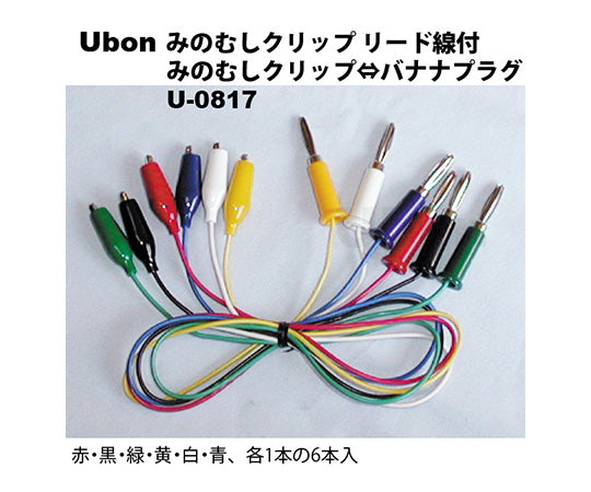 みのむしクリップ⇔バナナプラグ リード線付 テストクリップ　U-0817 1袋