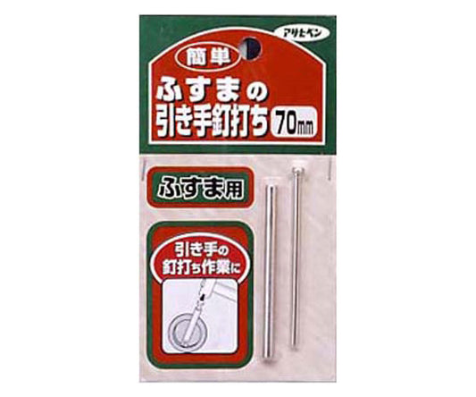 簡単ふすまの引き手釘打ち 70mm　350 1個