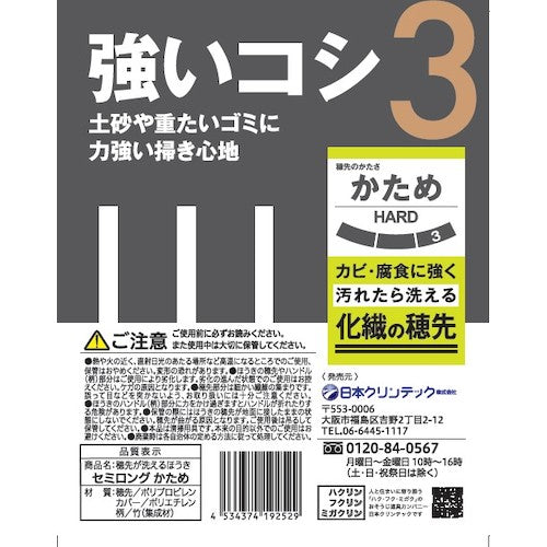 日本クリンテック　穂先が洗えるほうき　セミロング　かため　192529　1 本