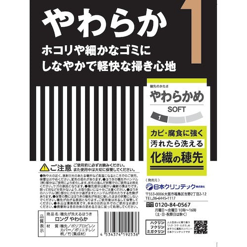 日本クリンテック　穂先が洗えるほうき　ロング　やわらか　192536　1 本