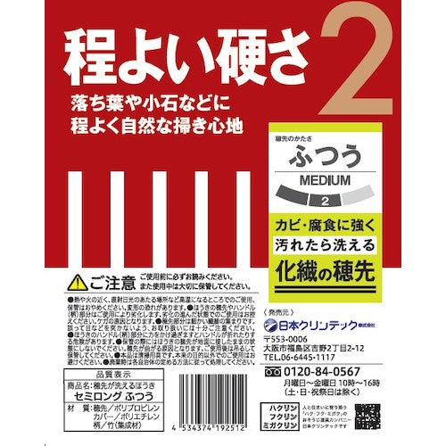 日本クリンテック　穂先が洗えるほうき　セミロング　ふつう　192512　1 本