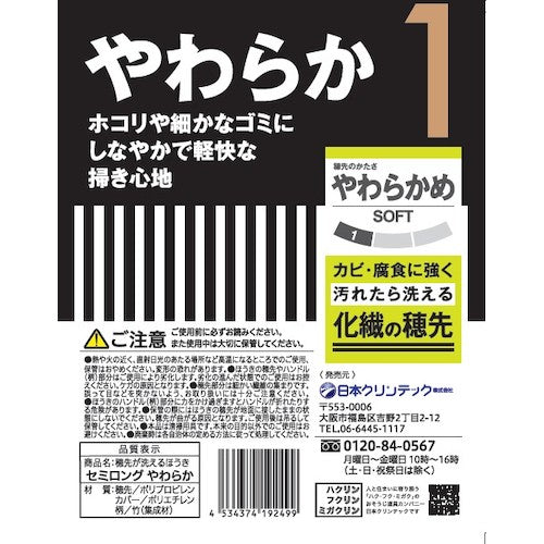 日本クリンテック　穂先が洗えるほうき　セミロング　やわらか　192499　1 本