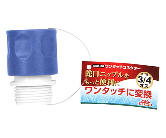 セフティ-3　ワンタッチコネクター　SSK-36 1個