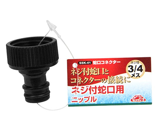 セフティ-3　蛇口コネクター　SSK-41 1個