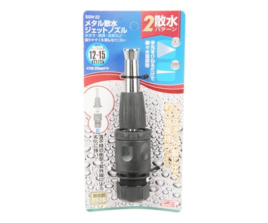 セフティ-3　メタル散水ジェットノズル　SSN-22 1本