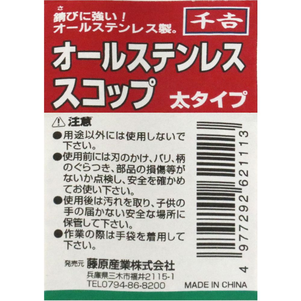 千吉　オールステンレススコップ　太　ﾌﾄ 1本